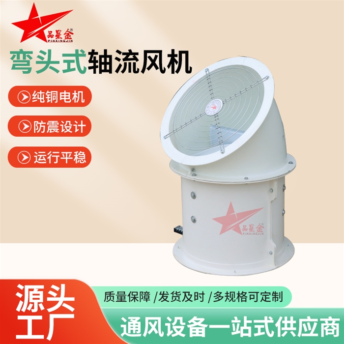 彎頭式軸流風(fēng)機